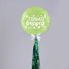 Воздушный шар «Только вперёд», 18", полимерный, с тассел лентой, зеленый - фото 321264716