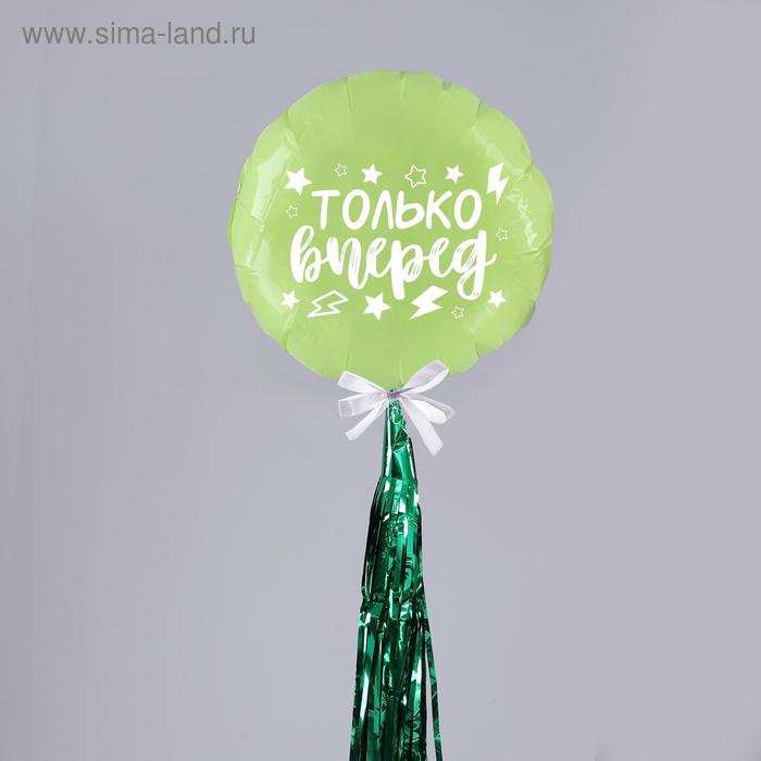 Воздушный шар «Только вперёд», 18", полимерный, с тассел лентой, зеленый - Фото 1