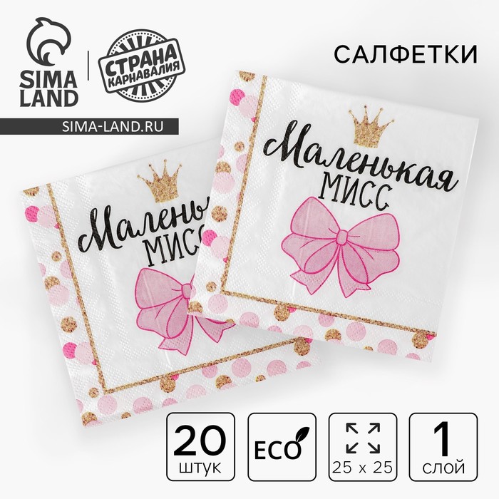 Салфетки бумажные «Маленькая мисс», 25×25 см, набор 20 шт. - Фото 1