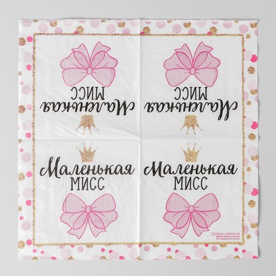 Салфетки бумажные «Маленькая мисс», 25×25 см, набор 20 шт.