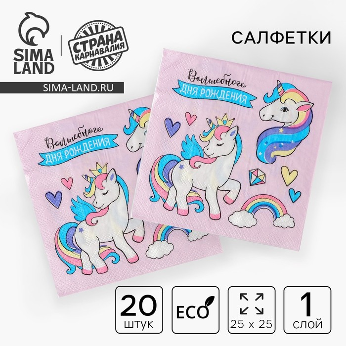 Cалфетки бумажные «Волшебного дня рождения», 25х25см, набор 20 шт. - Фото 1