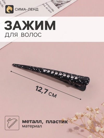 Зажим для волос «Даниэла», блёстки, 12.7 см, чёрный