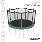 Батут ONLITOP, d=366 см, высота сетки 173 см, с лестницей, цвет зелёный - фото 4616863