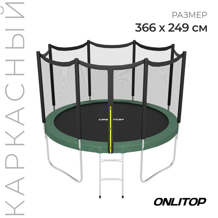 Батут ONLITOP, d=366 см, высота сетки 173 см, с лестницей, цвет зелёный - Фото 1