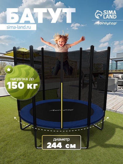 Батут ONLYTOP, d=244 см, высота сетки 173 см, синий