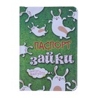 Обложка для паспорта "Паспорт зайки" - Фото 1