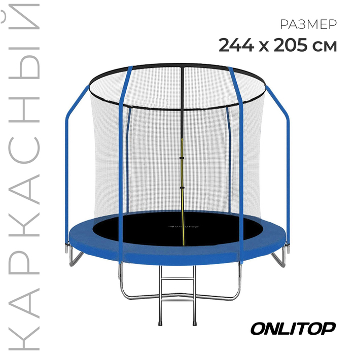 Батут ONLITOP, d=244 см, с внутренней защитной сеткой высотой 160 см + лестница, цвет синий - Фото 1