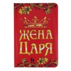 Обложка для паспорта "Жена царя" - Фото 1