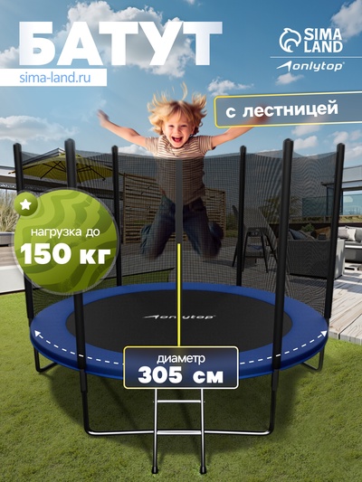 Батут ONLYTOP, d=305 см, высота сетки 173 см, с лестницей, цвет синий