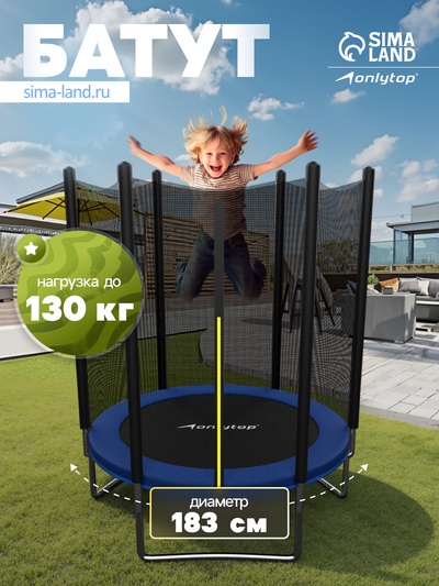 Батут ONLYTOP, d=183 см, высота сетки 173 см, синий