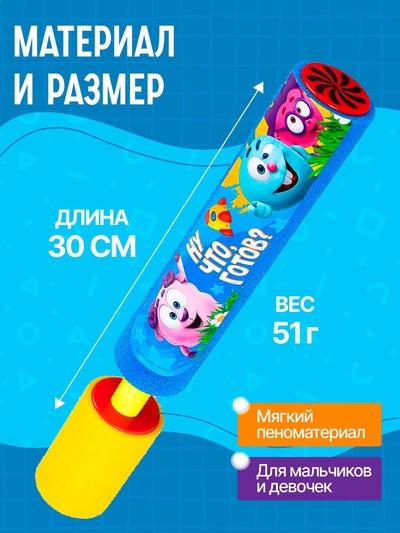 Водная пушка, пистолет «Пневмопушка, ну что, готов?», 30 см, Смешарики, МИКС