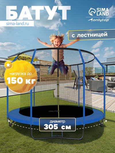 Батут ONLITOP, d=305 см, высота сетки 173 см, с лестницей, синий