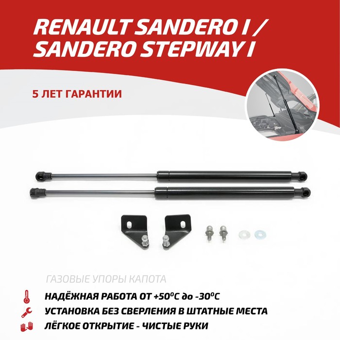 Упоры капота АвтоУПОР для Renault Sandero Stepway I 2010-2014, 2 шт., URESAN/STW011 - Фото 1