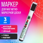 Маркер для магнитно-маркерной доски, узел 3.0 мм, ширина линии 3.0 мм, с магнитом, с губкой, водный, чёрный - Фото 1