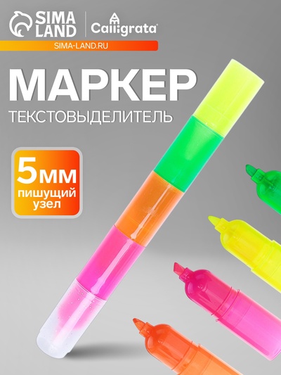 Маркер текстовыделитель, наконечник скошенный 5 мм, секционный, 4 цвета