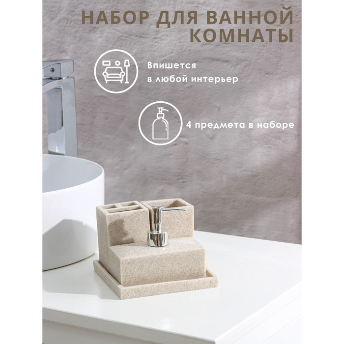 Набор аксессуаров для ванной комнаты, 4 предмета (дозатор, мыльница, 2 стакана), цвет бежевый - фото 1905533852