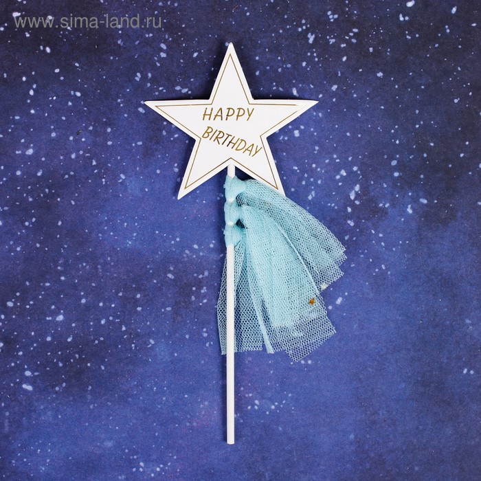 Топпер «С Днём Рождения», звезда с лентами, цвет голубой - Фото 1