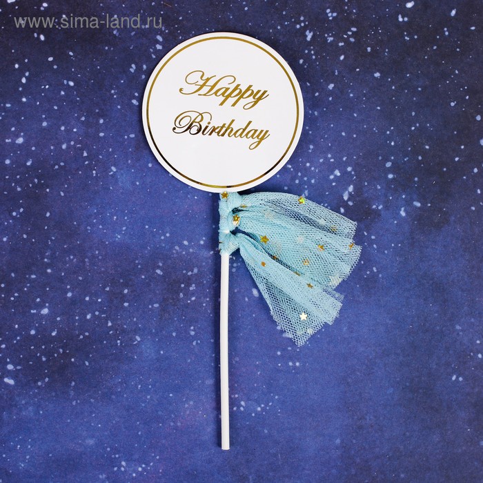 Топпер «С Днём Рождения», с лентами, цвет голубой - Фото 1
