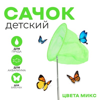 Сачок детский, телескопический, 85 см, d=20 см, МИКС