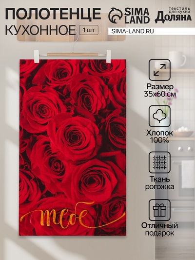 Полотенце кухонное «Тебе» 35×60 см