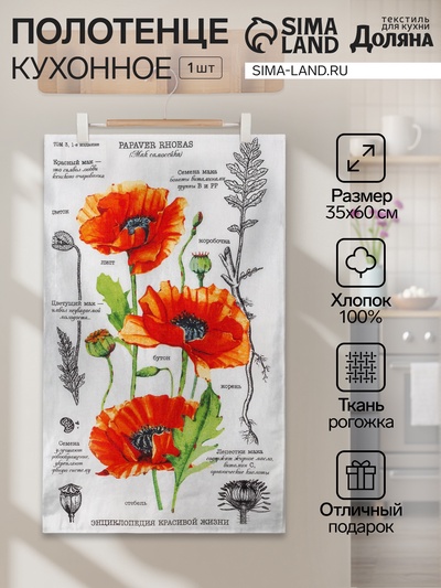 Полотенце кухонное «Маки» 35×60 см