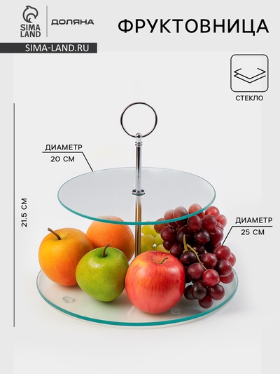 Фруктовница 2-х ярусная круглая Доляна, d=25/20 см, стекло, прозрачная