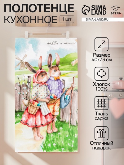 Полотенце пасхальное Этель «Любви и тепла» 40×73 см, 100% хлопок, саржа 190 г/м²