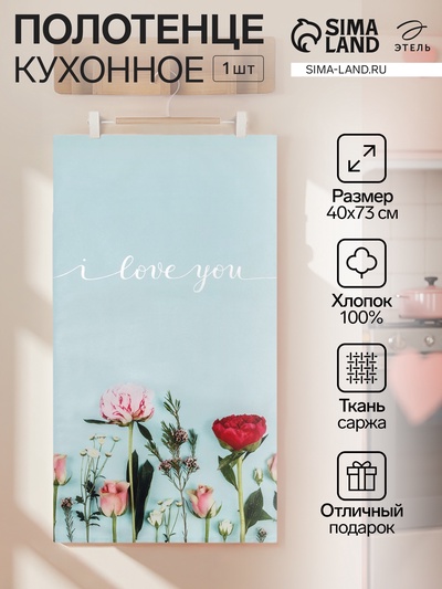 Полотенце «Этель» I love you 40×73 см, 100% хлопок, саржа 190 г/м²