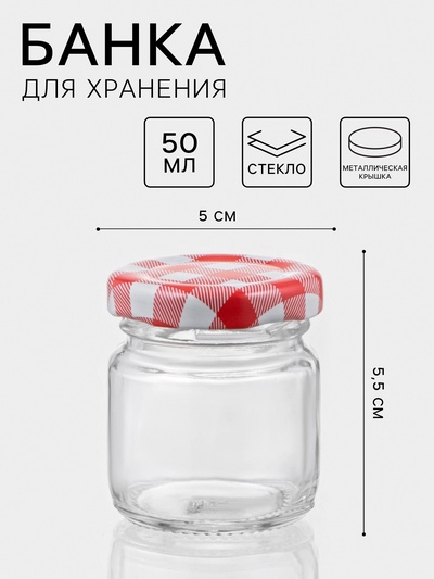 Банка для хранения сыпучих «Домашний очаг», 50 мл, 5×5.5 см, с металлической крышкой, стекло