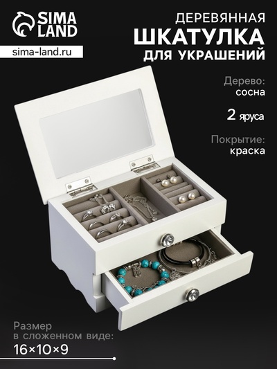 Шкатулка для украшений «Комод с ящиком», дерево, белая, 9×10×16 см