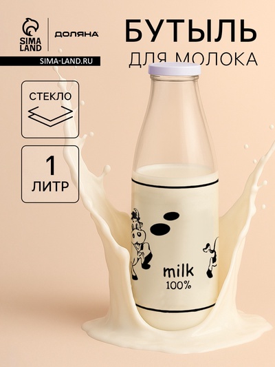 Бутыль для молока Доляна «Коровушка», 1 л, 8.5×25 см, стекло