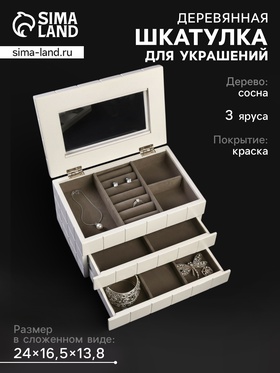 Шкатулка для украшений «Клетка», дерево, белая, 13.8×16.5×24 см 3591844