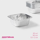 Формы для выпечки и запекания Доляна, набор 50 шт., 90 мл, 7.5×2 см, фольга, серебристые - Фото 1