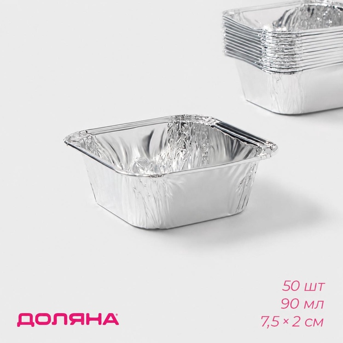 Формы для выпечки и запекания Доляна, набор 50 шт., 90 мл, 7.5×2 см, фольга, серебристые - Фото 1