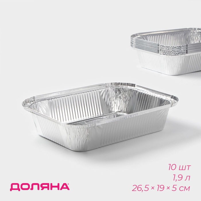 Набор форм для выпечки из фольги Доляна, 1.9 л, 26.5×19×5 см, 10 шт. - Фото 1