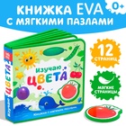 Книжка с мягкими пазлами EVA «Изучаю цвета», 12 стр. - Фото 1