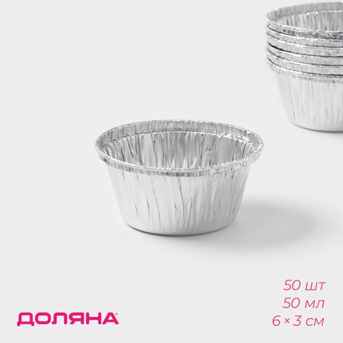 Набор форм для выпечки из фольги Доляна, 50 мл, 6×3 см, 50 шт. - Фото 1