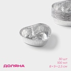 Набор форм для выпечки из фольги, 8×9×2.5 см, 30 шт. - Фото 1