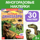 Наклейки многоразовые «Настоящие динозавры» - фото 108375431