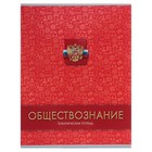 Тетрадь предметная 48 листов клетка «Обществознание», обложка мелованный картон, выборочный лак, со справочным материалом - Фото 1