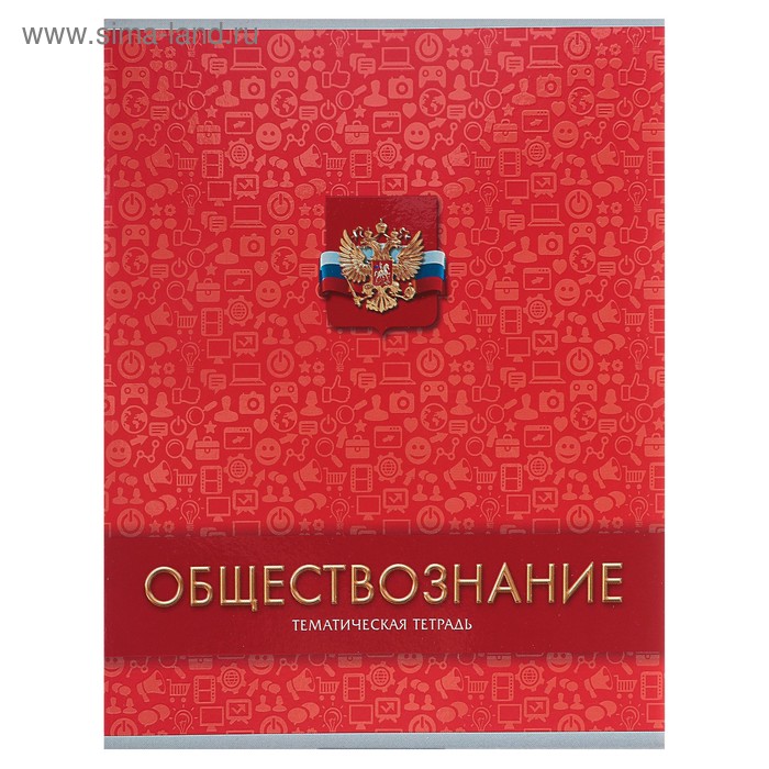 Тетрадь предметная 48 листов клетка «Обществознание», обложка мелованный картон, выборочный лак, со справочным материалом - Фото 1