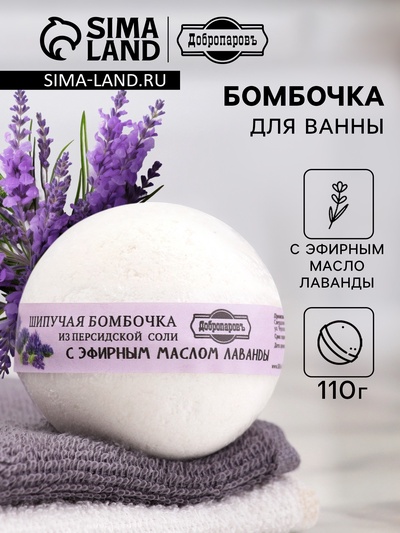 Бомбочка для ванн Добропаровъ из персидской соли с эфирным маслом лаванды, 110 г