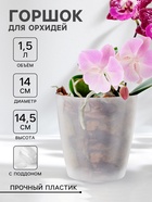 Горшок для цветов с поддоном «Альтернатива. Адель», 1.5 л, пластиковый, прозрачный - Фото 1