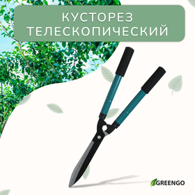 Кусторез, 22–28.5" (56–73 см), телескопический, с поролоновыми ручками, с чехлом, цвет МИКС, Greengo 3808484