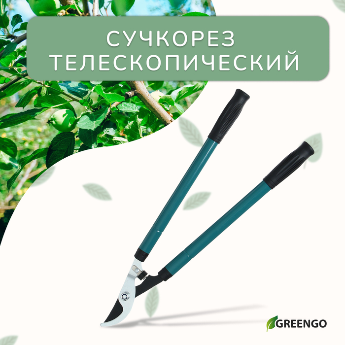 Сучкорез плоскостной, 22.5–33" (57–84 см), телескопический, с резиновыми ручками, Greengo - Фото 1