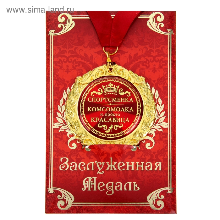 Медаль на открытке "Спортсменка, комсомолка, красавица" - Фото 1