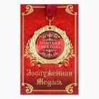 Медаль на открытке «Золотая свекровь», d=7 см. - Фото 2