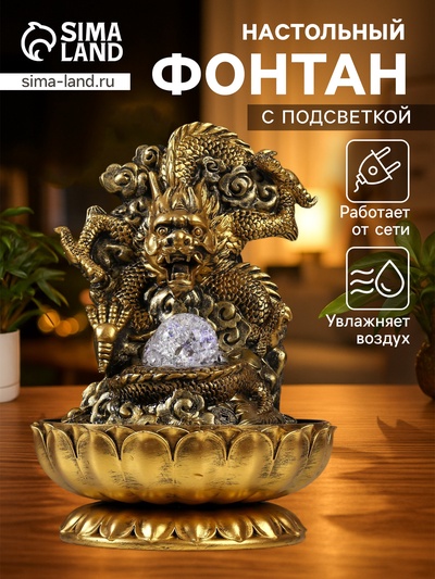 Фонтан настольный с подсветкой «Золотой дракон», от сети, 32×23×23 см