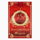 Медаль на открытке "18 лет", диам. 7 см - фото 8359812
