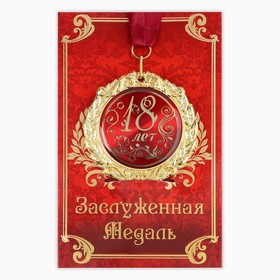 Медаль на открытке "18 лет"